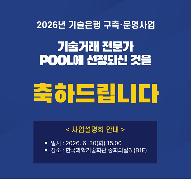 기술거래 전문가 POOL 선정 축하