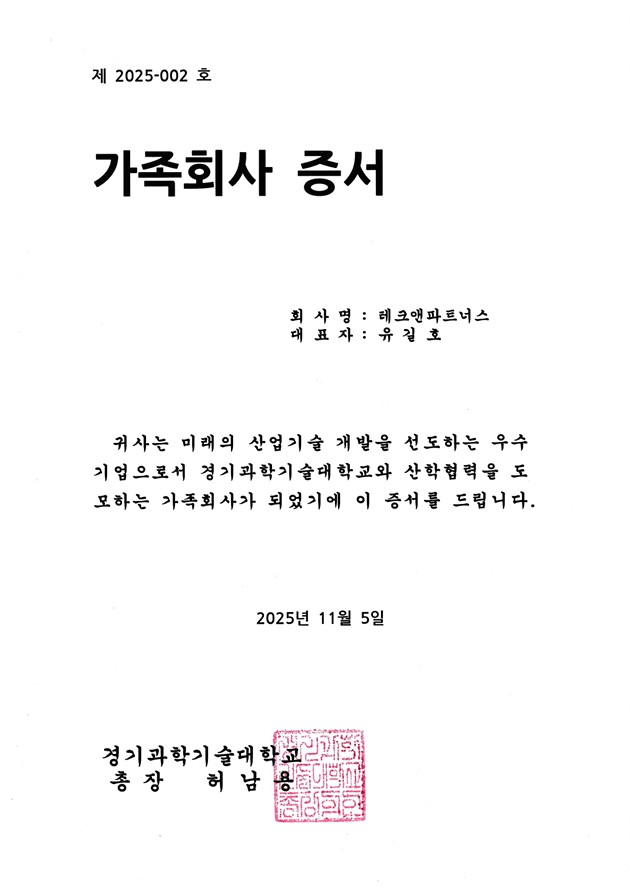 경기과학기술대학교 가족회사 증서