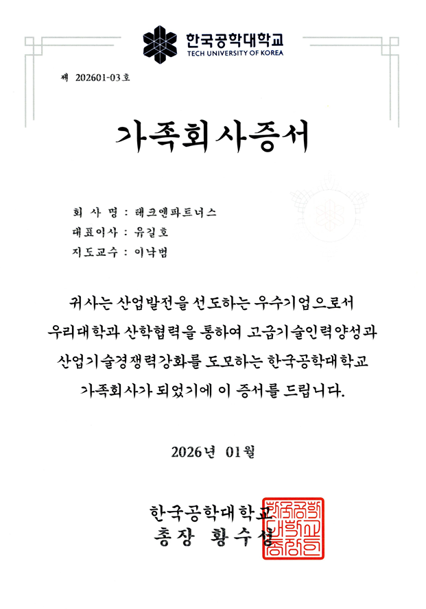 한국공학대학교 가족회사 증서