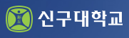 신구대학교